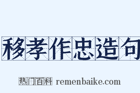 移孝作忠造句是什么意思的图片